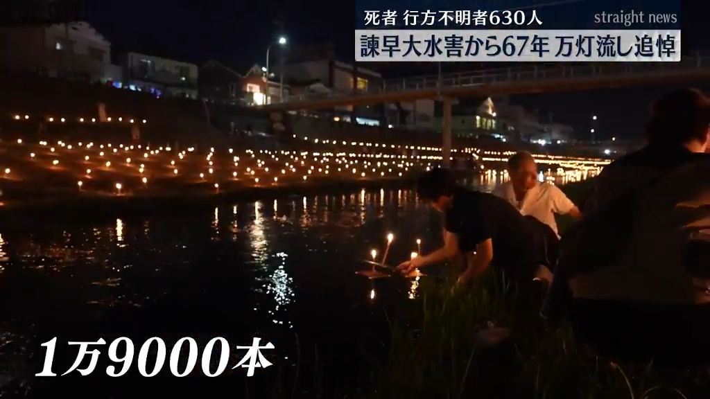 本明川一帯に “祈りの灯火”「万灯川まつり」犠牲者630人の諫早大水害から67年《長崎》