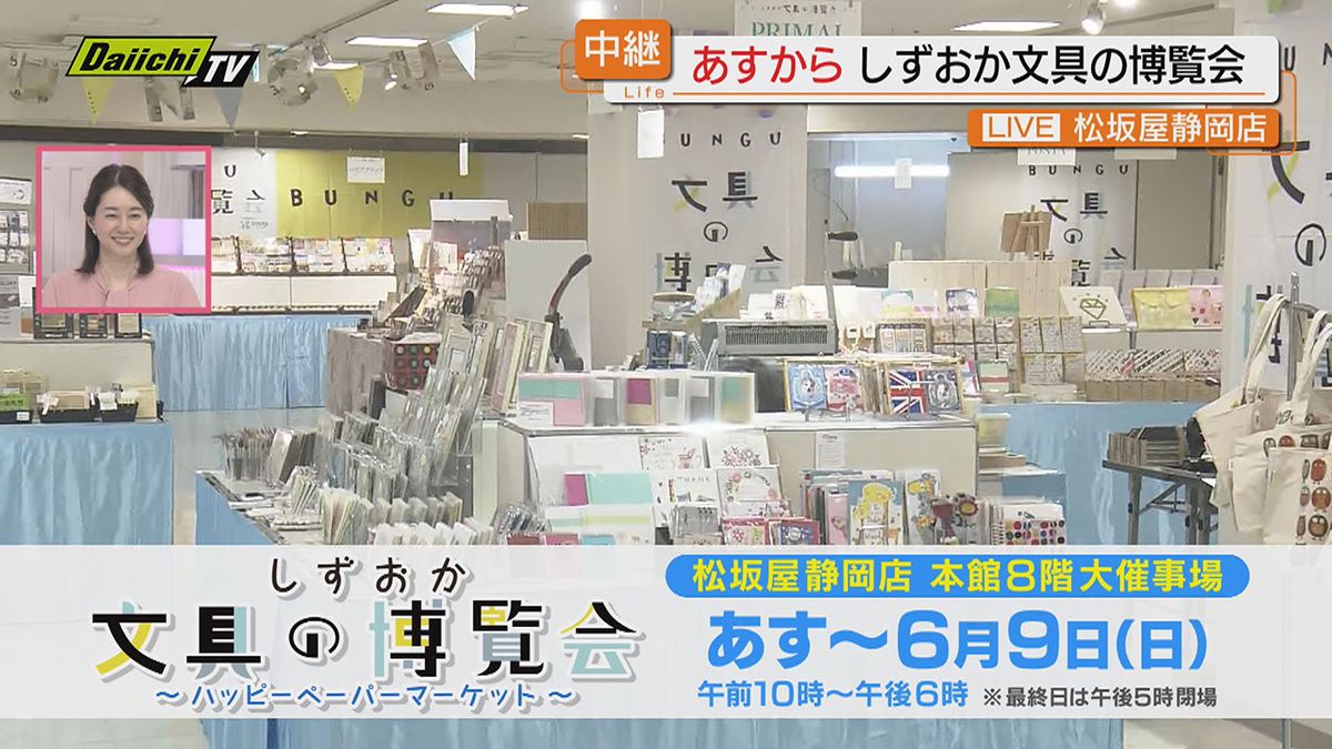 ５０００種類以上の文具が勢ぞろい「しずおか文具の博覧会」開催前日の会場から中継！一足先にご紹介（静岡市）