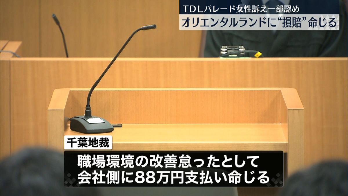 TDLショー出演の女性が損害賠償求め訴え　パワハラ認定せずも…オリエンタルランドに88万円の支払い命令