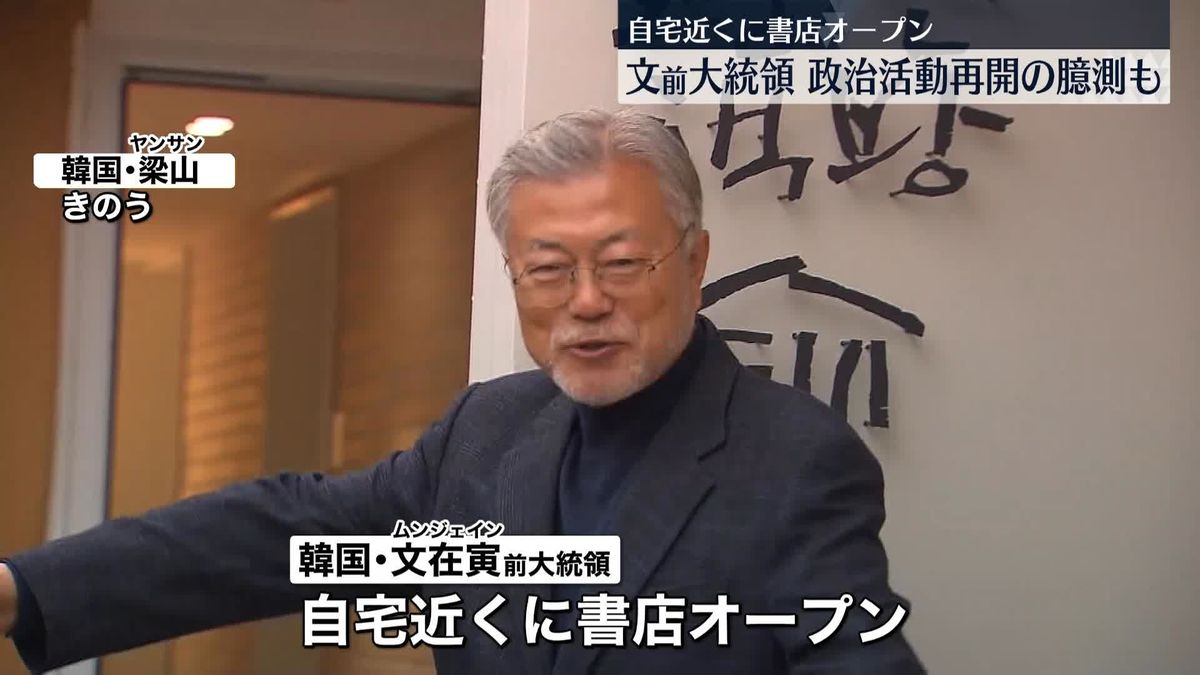  韓国・文前大統領、自宅近くに書店開く 政治活動再開の臆測も