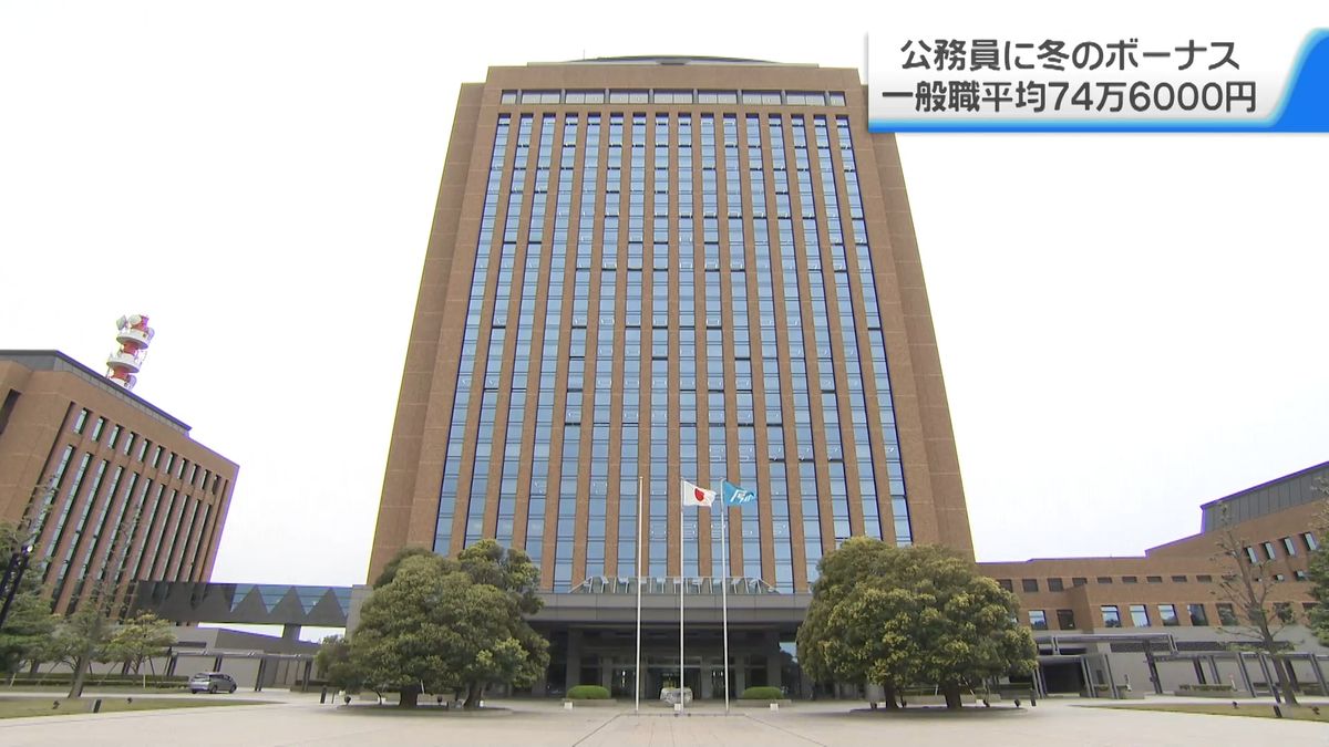 石川県の公務員に冬のボーナス　一般職平均支給は約74万6000円