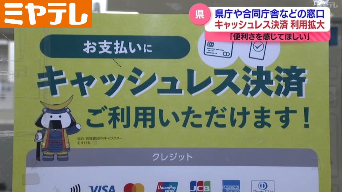 パスポート申請でも…”キャッシュレス決済”利用拡大　2月から県庁や合同庁舎などの窓口で・宮城県