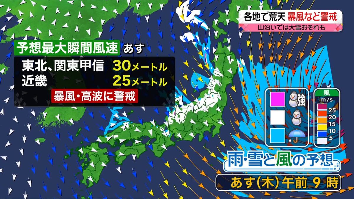 【あすの天気】関東から東北、暴風や高波に警戒　北陸や関東甲信の山沿いは大雪に注意