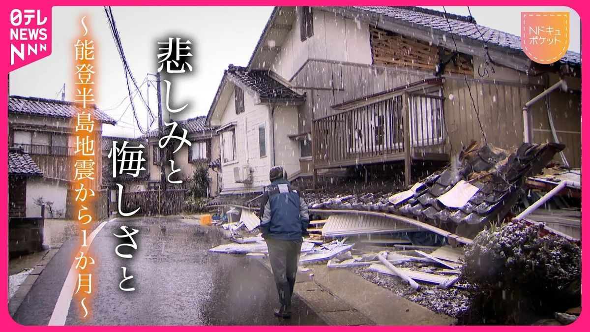 【NNNドキュメント】能登半島地震から１か月 倒壊、孤立、避難…それぞれの思い　NNNセレクション