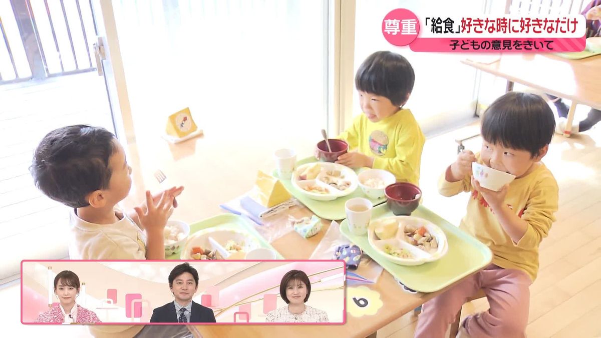 「給食」好きな時に好きなだけ　「子どもの意見を尊重」実践する保育園を取材