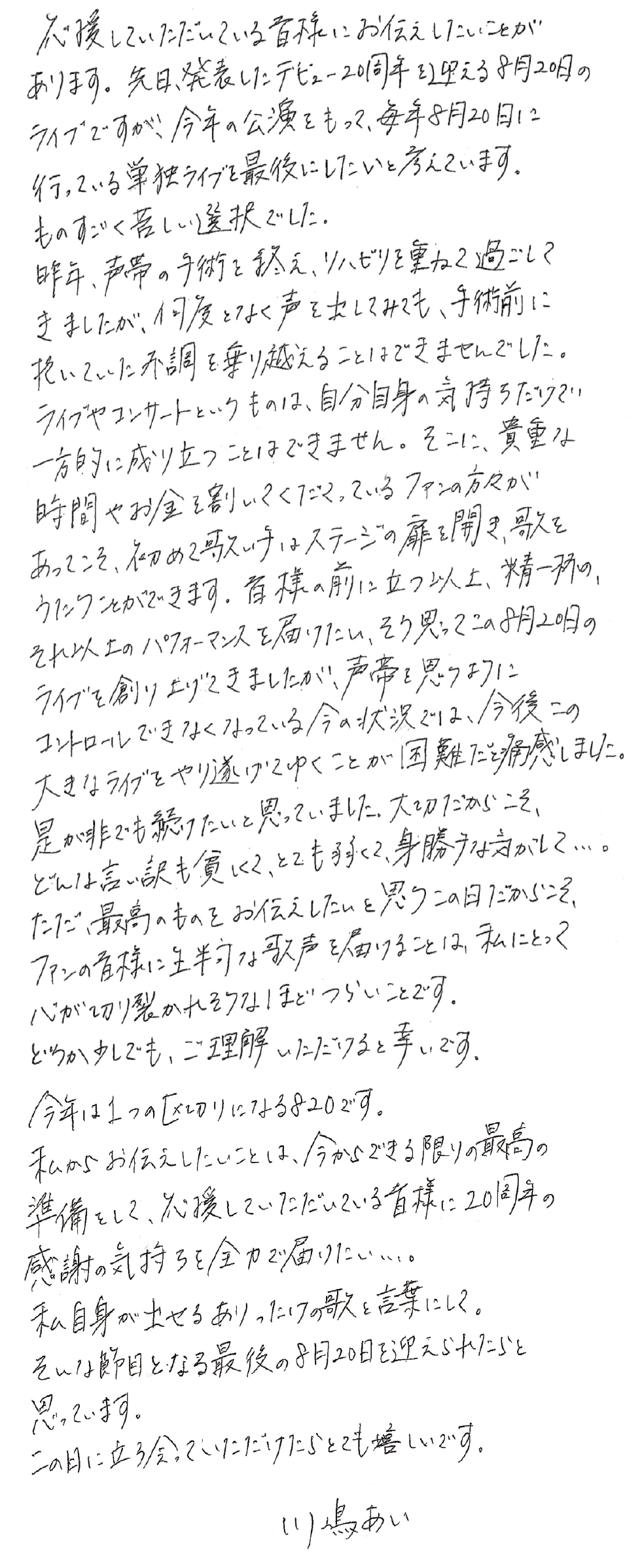 川嶋あいさんが発表したメッセージ