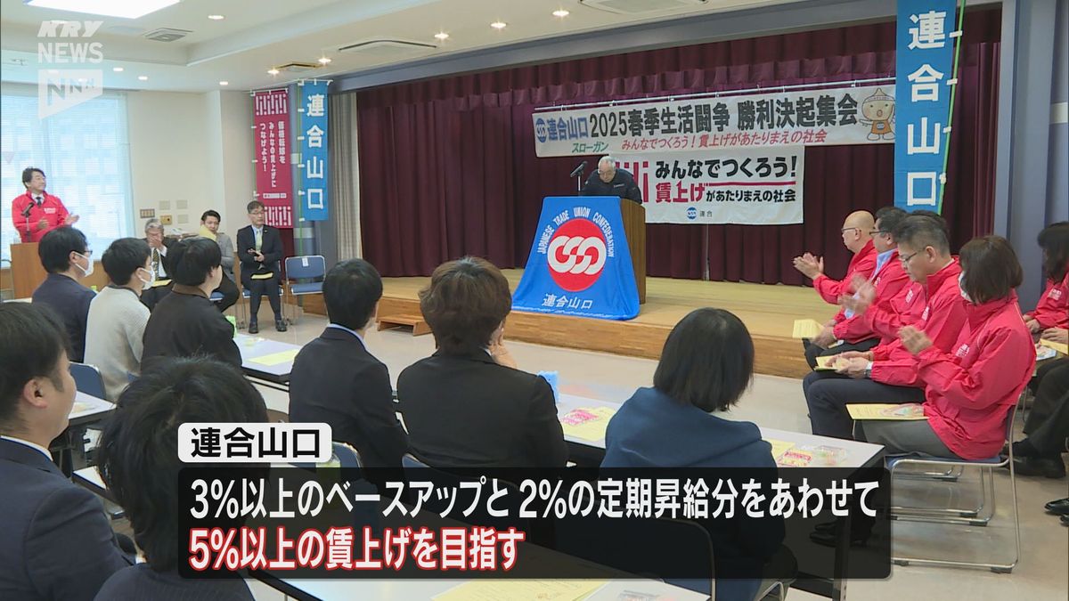 連合山口が決起集会　労働者の賃金底上げを