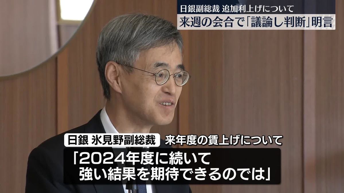 日銀副総裁「利上げを行うか議論し、判断する」　今月の金融政策決定会合で