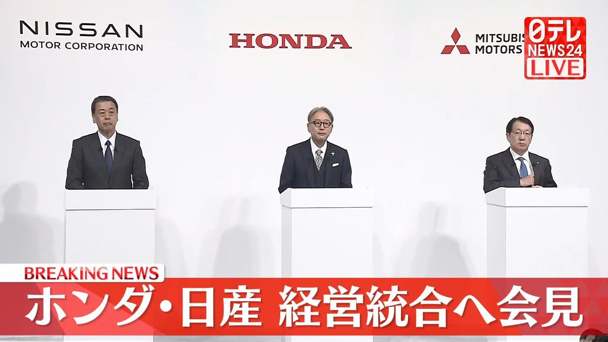 【動画】ホンダと日産が会見、経営統合へ協議入り