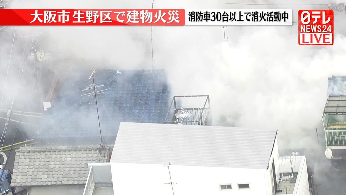 「煙が出ています」と通報　消防車30台以上が消火活動中　大阪市生野区