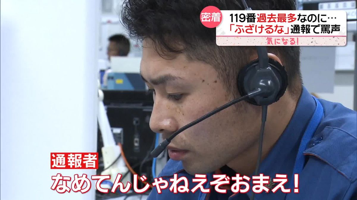 過去最多の119番通報“2割が不要不急”　「ふざけるな」罵声も　消防庁「総合指令室」密着