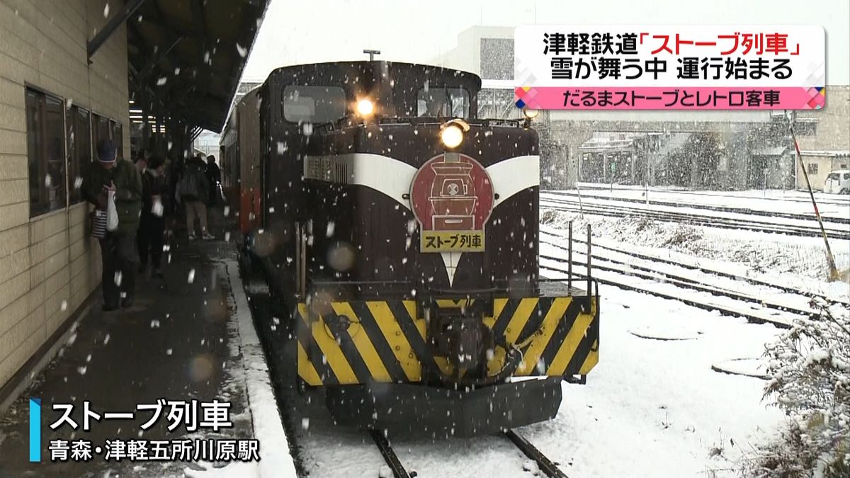 津軽鉄道　冬の風物詩「ストーブ列車」運行