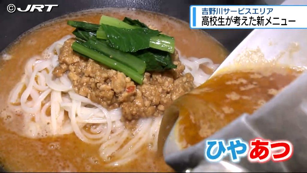 高校生考案「にし阿波坦々風半田メン」 吉野川サービスエリアに誕生【徳島】