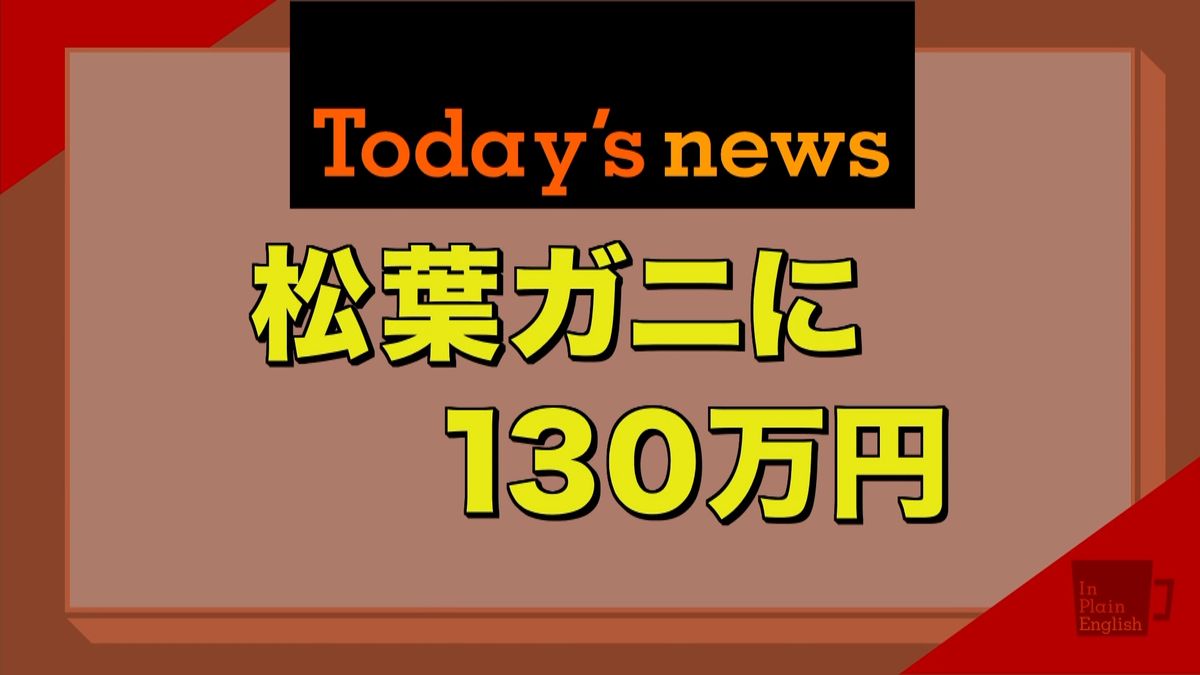 「松葉ガニに１３０万円」英語で伝えると…
