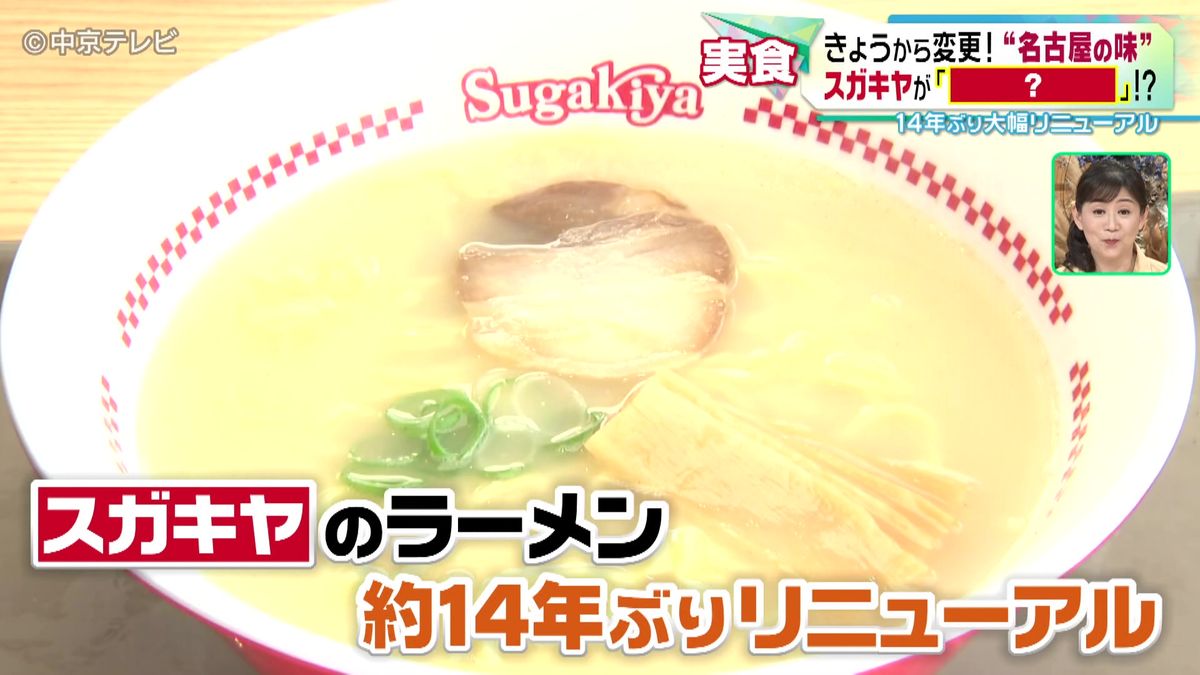 “名古屋の味”スガキヤのラーメンが14年ぶり大幅リニューアル　麺も！スープも！　新旧の味を食べ比べ