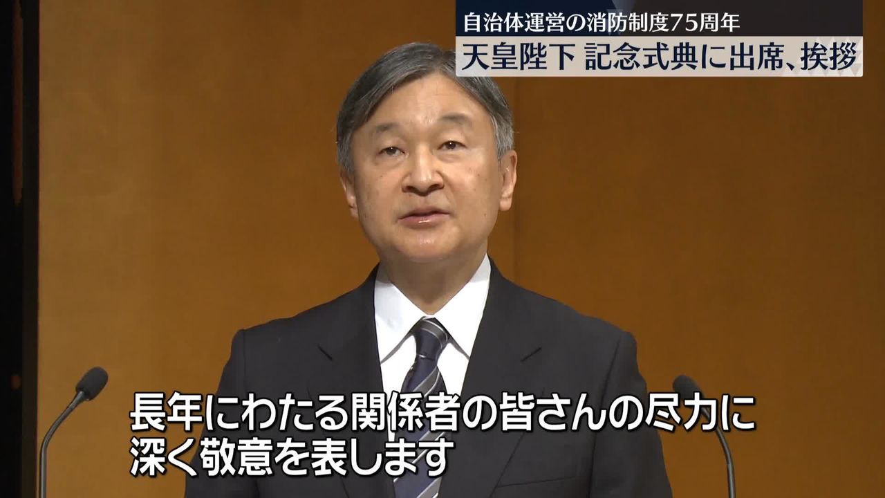 天皇陛下、自治体消防75周年記念大会に出席（2024年11月29日掲載）｜日テレNEWS NNN