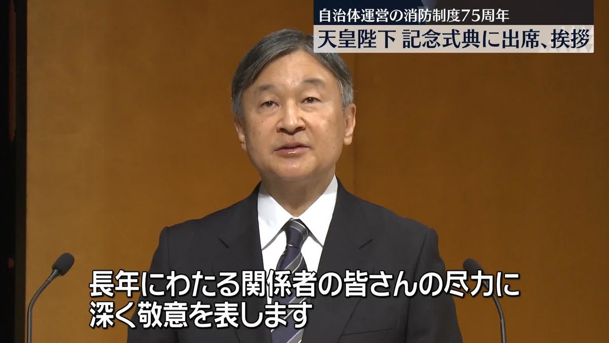 天皇陛下、自治体消防75周年記念大会に出席