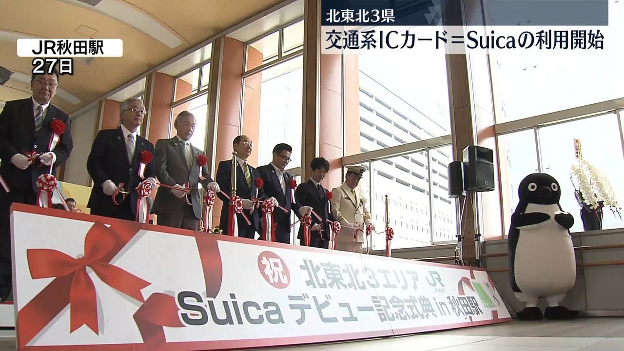 秋田・青森・岩手で交通系ICカード「Suica」利用始まる JR秋田駅で記念