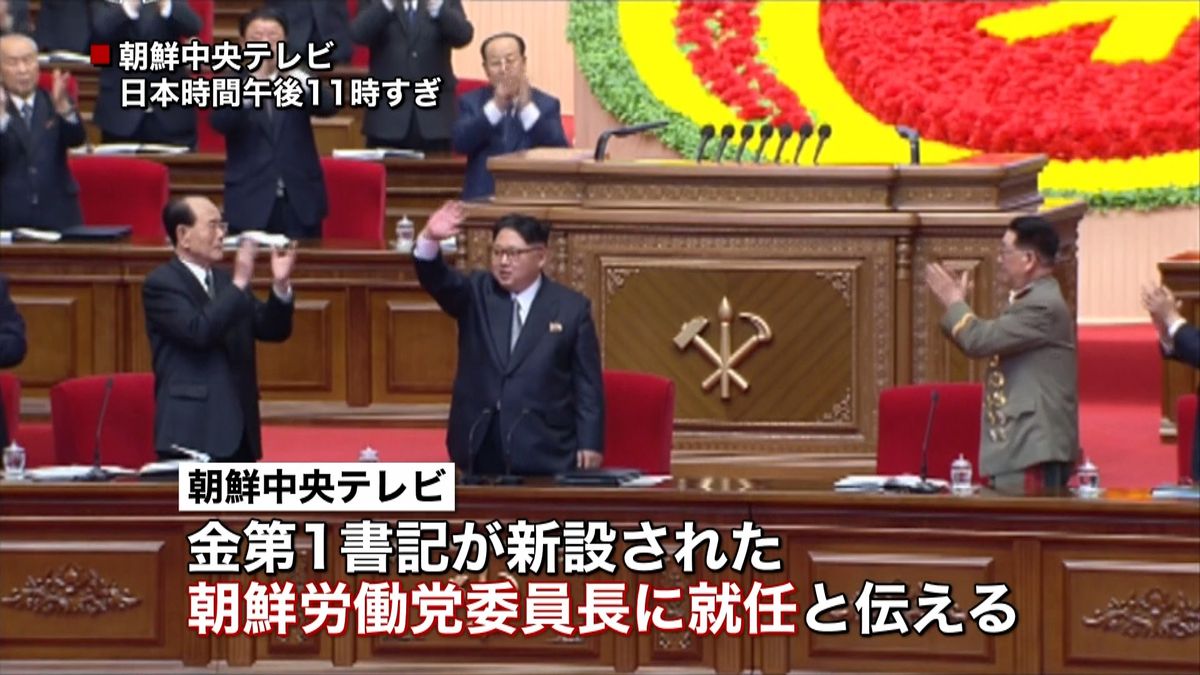 金第１書記　新ポスト「党委員長」に就任