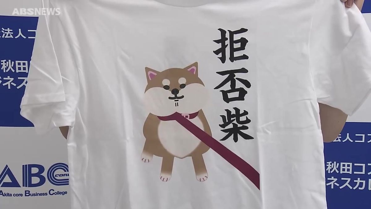 秋田市の学生がデザインしたTシャツ　全国コンテストで2位に　柴犬の絶妙な表情に注目