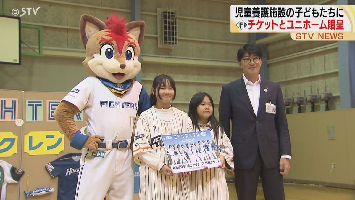 スポーツの楽しさ知って！　児童養護施設の子どもたちにファイターズのチケットとユニホーム贈呈