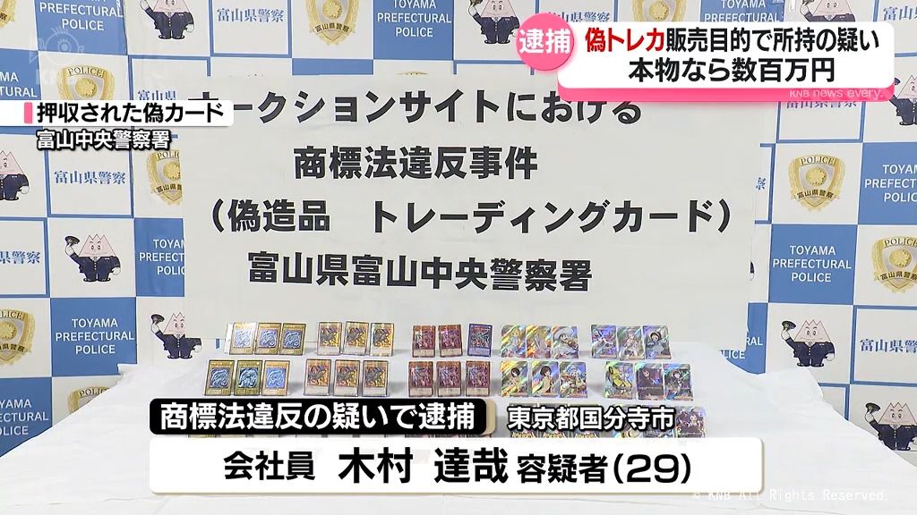 偽トレカ販売目的で所持の疑い　男逮捕　富山中央署