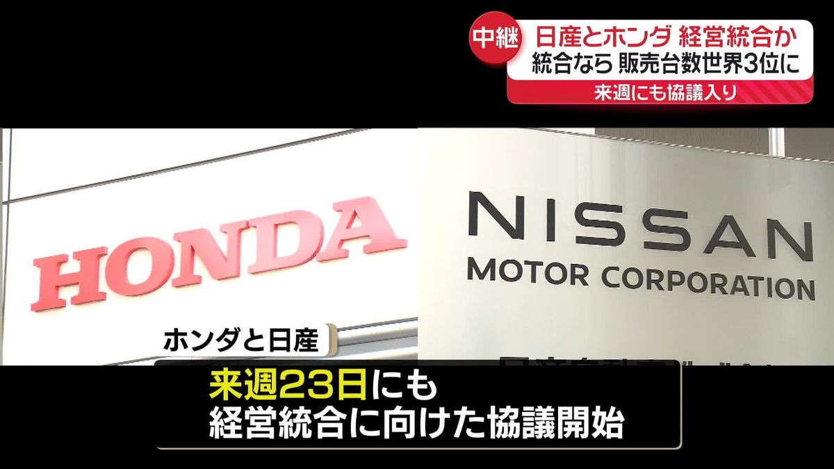 【解説】統合なら販売台数世界3位に　ホンダと日産、経営統合に向け23日にも協議入り