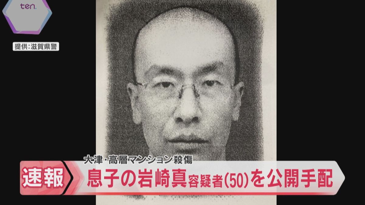 行方不明の50歳息子を殺人未遂容疑で公開手配　高層マンションで夫婦が殺傷された事件　滋賀・大津市