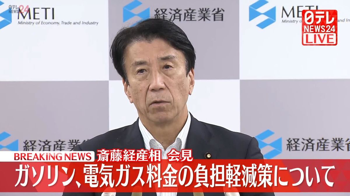 斎藤経産相が会見　ガソリン､電気ガス料金の負担軽減策について