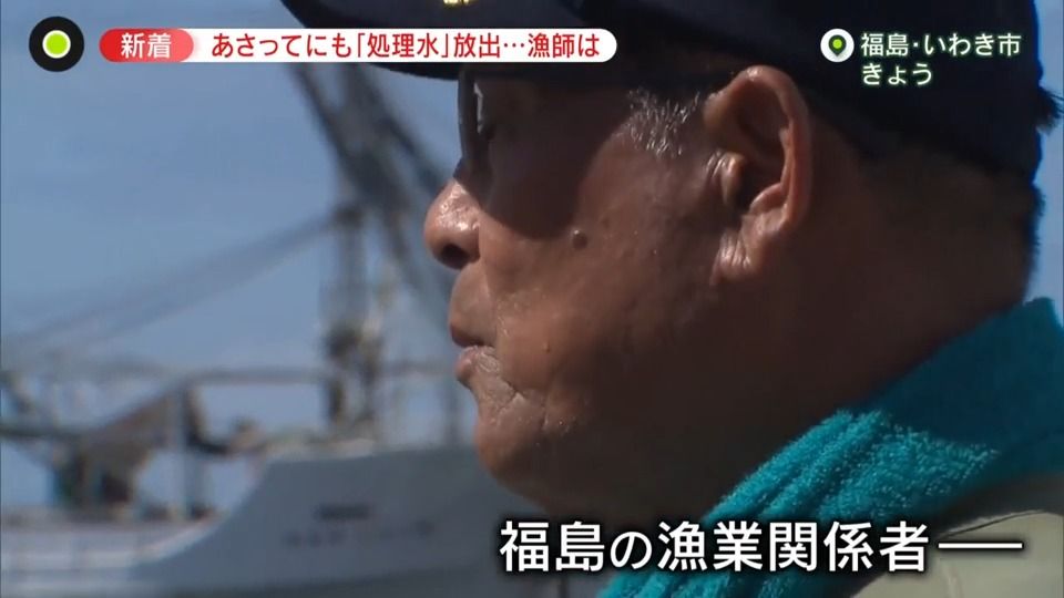 漁業者「12年間地道にやってきたのにまたイチから…」　福島“処理水放出”24日にも開始へ