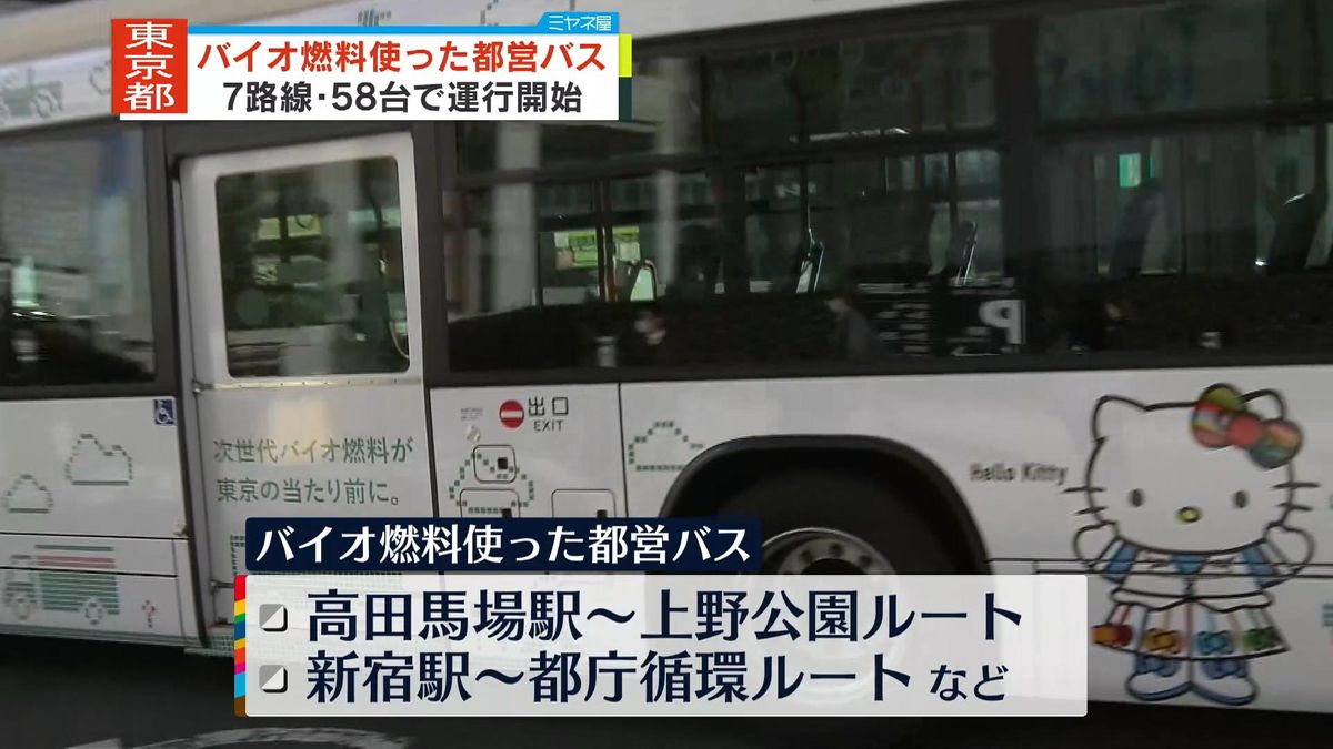 バイオ燃料使用の都バスが出発式　7路線、58台で約1か月運行