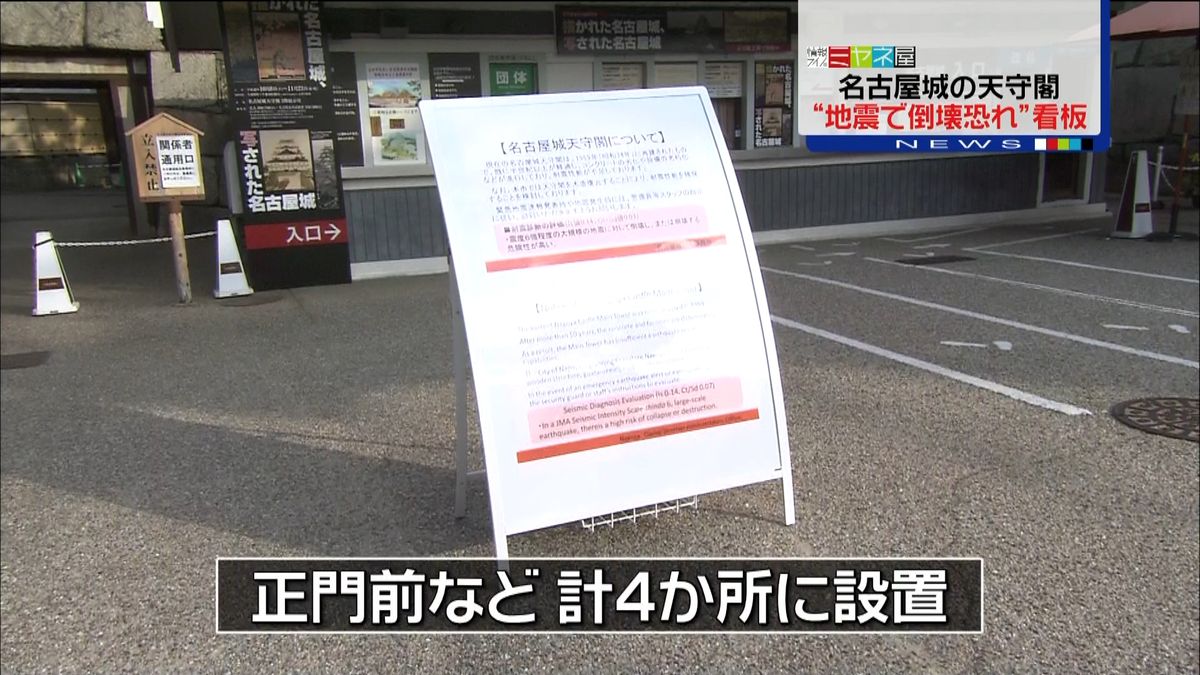 “地震で倒壊の恐れ”名古屋城に警告看板