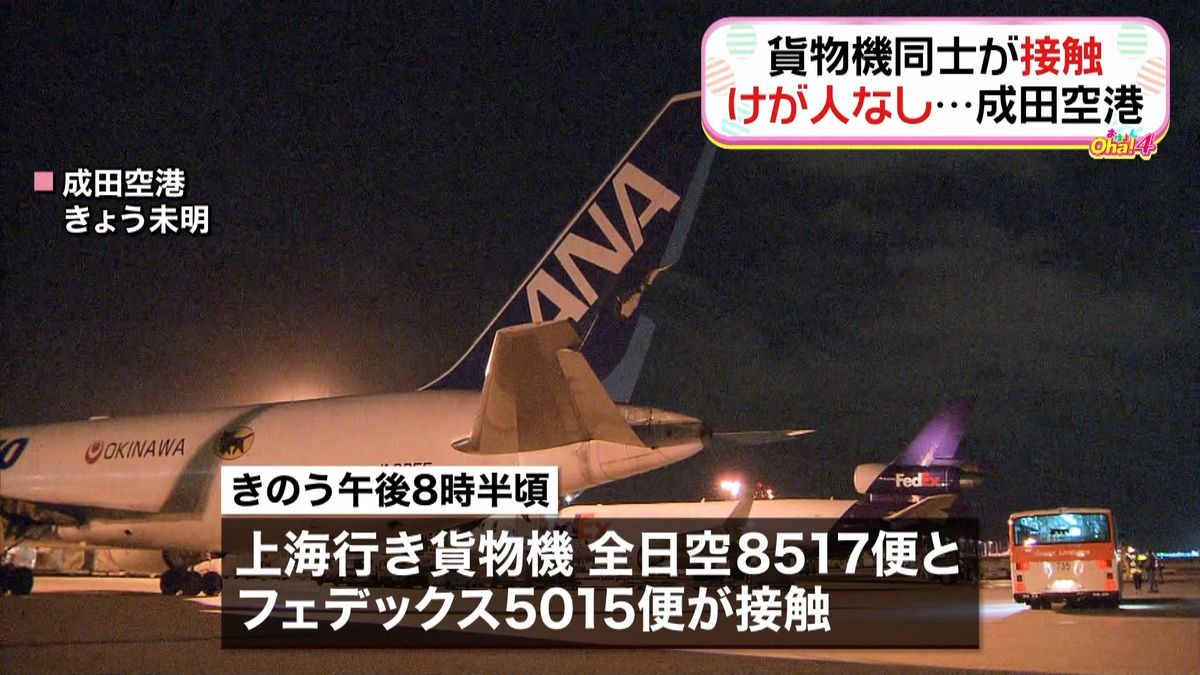 成田空港で貨物機同士が接触　ケガ人なし