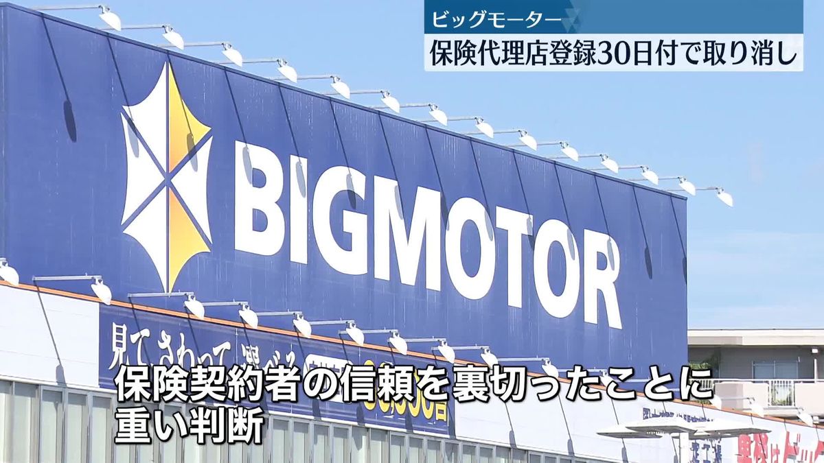 ビッグモーター　保険代理店登録を30日付で取り消しへ　鈴木金融担当相