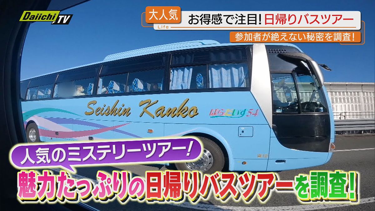 【大人気】お得感と満足度の高さが魅力の｢日帰りバスツアー｣…中でも定番｢ミステリーツアー｣に密着(静岡)