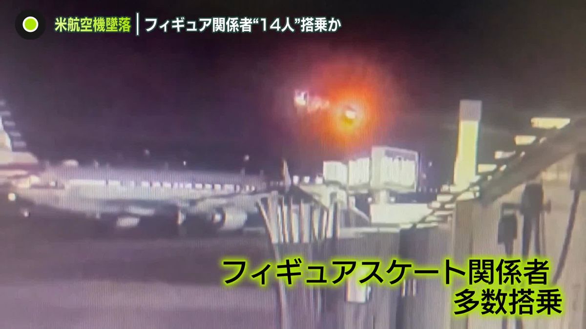 米航空機墜落　フィギュアスケート関係者“14人”搭乗か　事故当時、管制官2人分の業務を1人で？