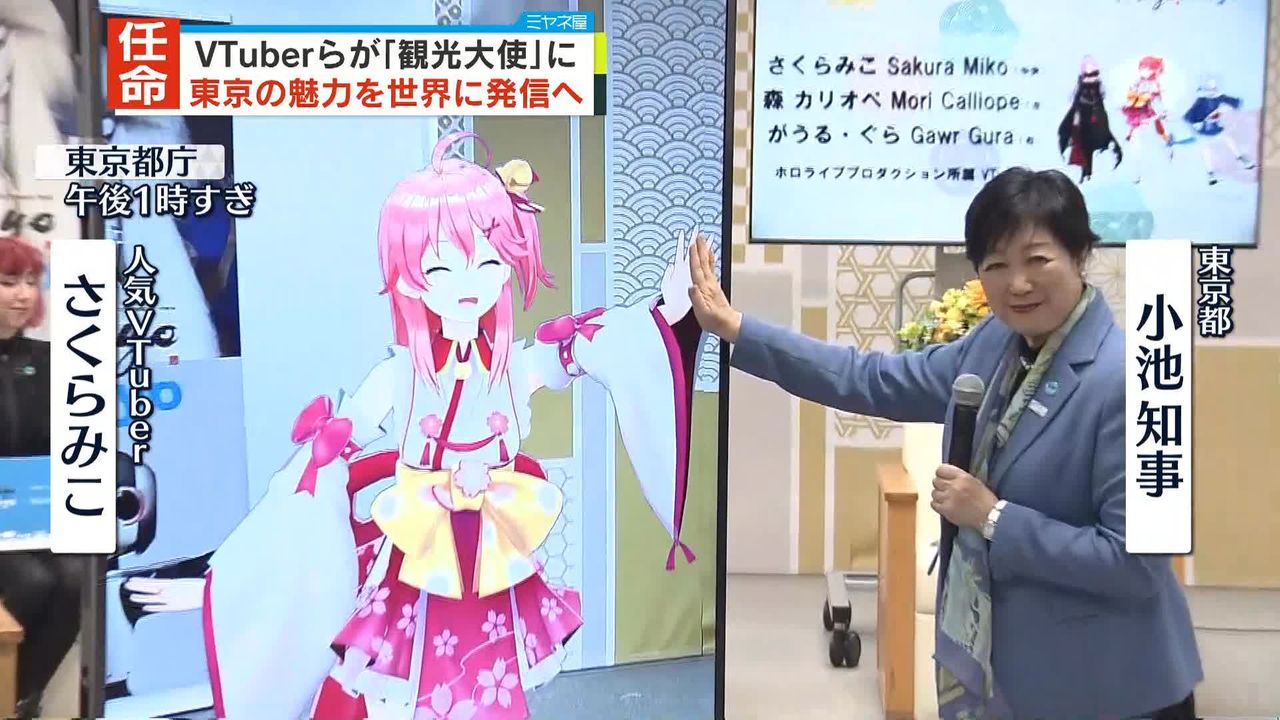 VTuberら16人「東京観光大使」に さくらみこさん「魅力をバーチャル空間から全世界へ広く発信できるよう」（2023年2月12日掲載）｜日テレNEWS  NNN