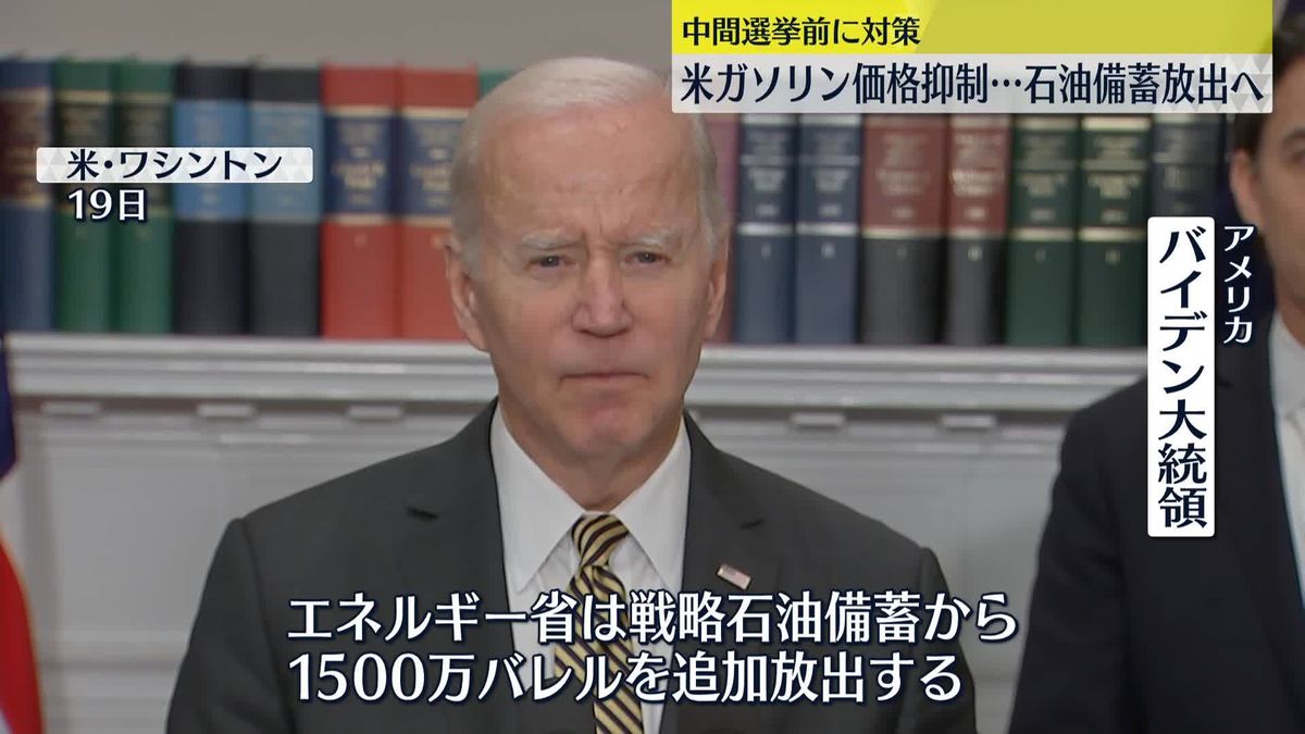 米バイデン大統領“1500万バレルの石油備蓄を12月に放出”発表　中間選挙控え国民の不満やわらげる狙いか