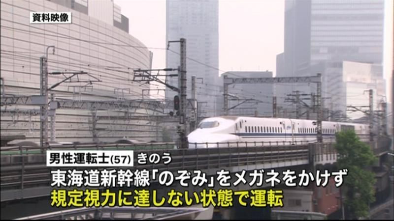 定められた視力達せず…眼鏡忘れ新幹線運転