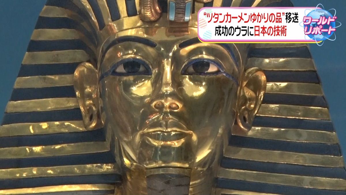 “エジプトの宝”移送成功に日本の技術力
