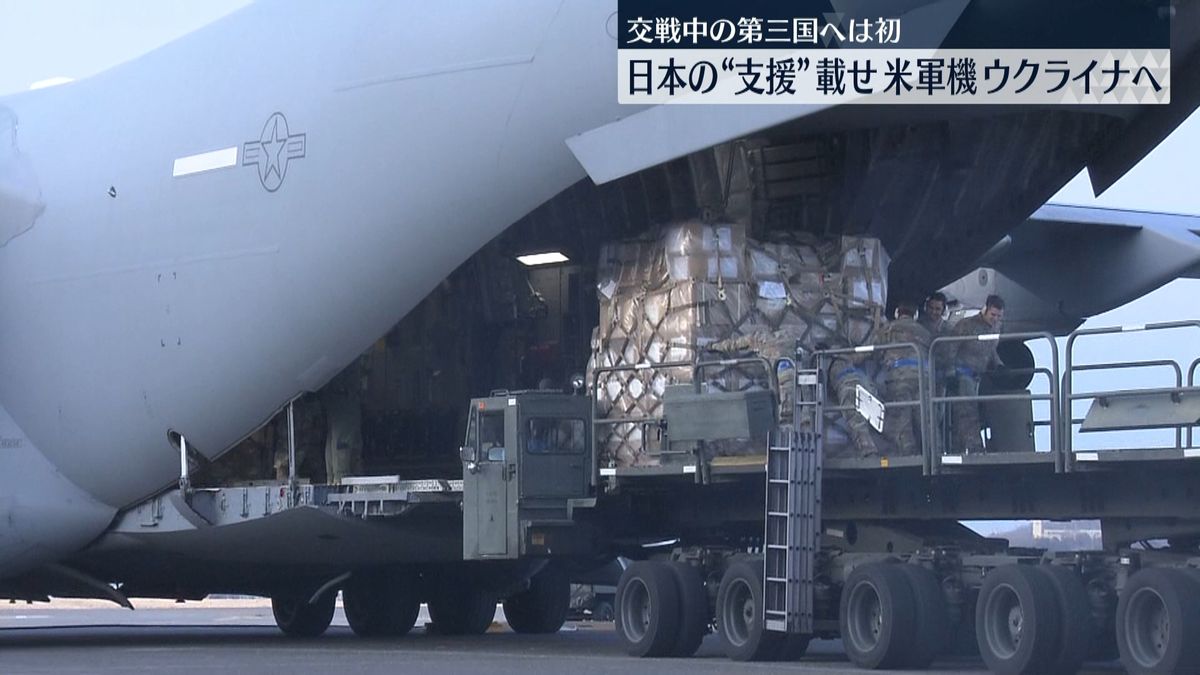 日本の“支援”載せ米軍機がウクライナへ
