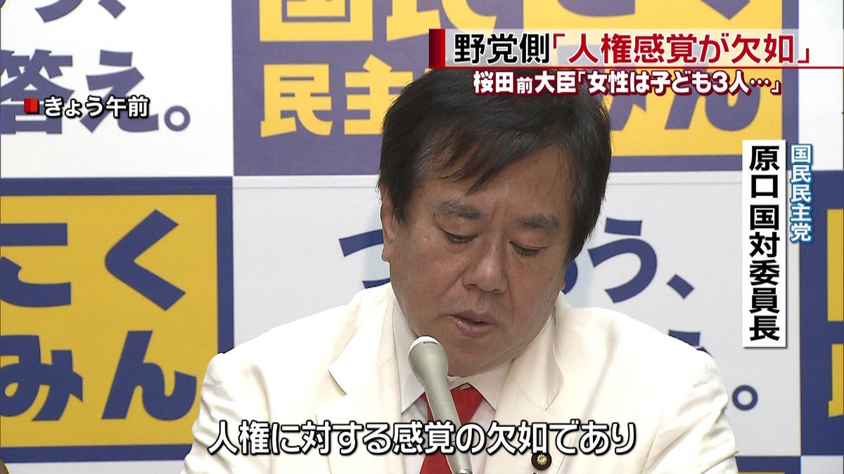 桜田氏“子供３人”野党「人権感覚が欠如」