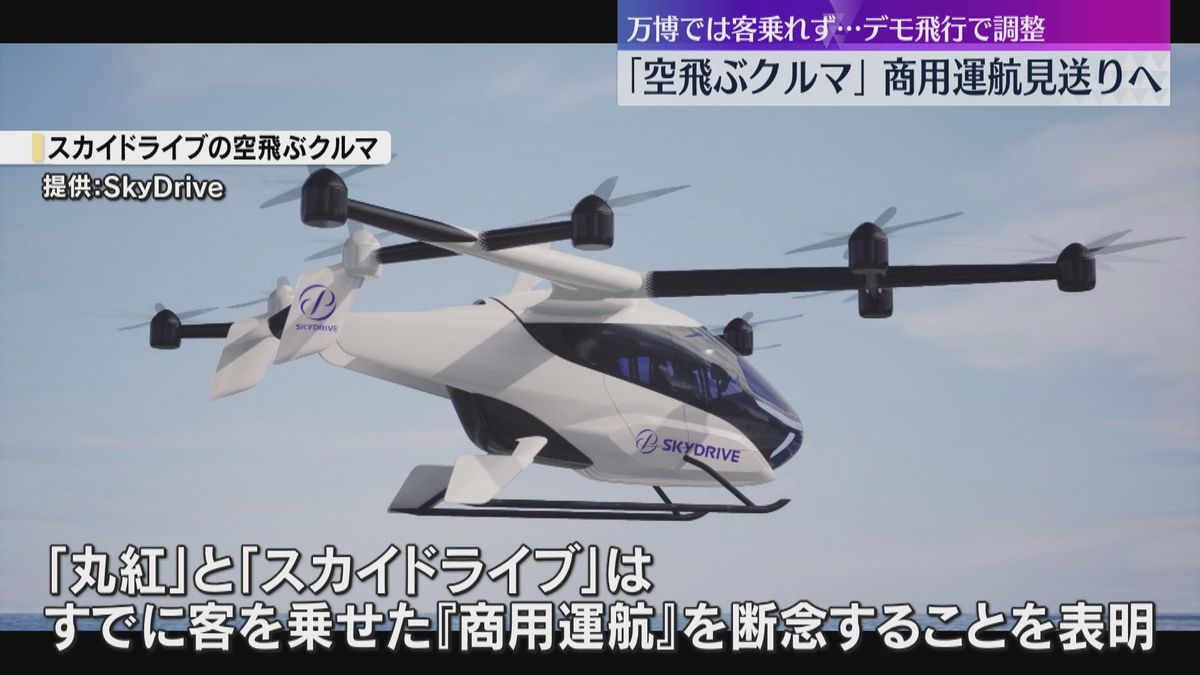 【万博】「空飛ぶクルマ」全事業者が「商用運航」断念、客乗せない「デモ飛行」実施へ　認証取得に時間