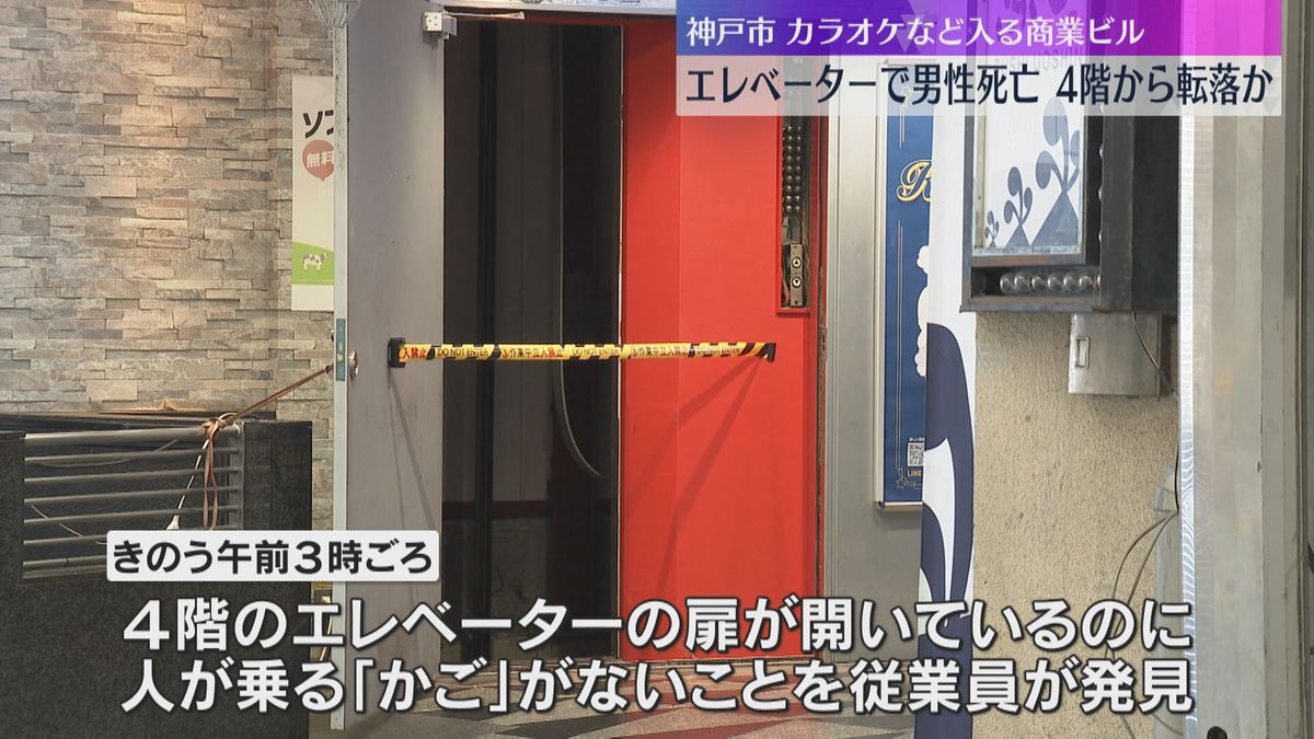 エレベーターで男性死亡、4階の“開いた扉”から誤って転落か　知人らとカラオケ店を利用　神戸市