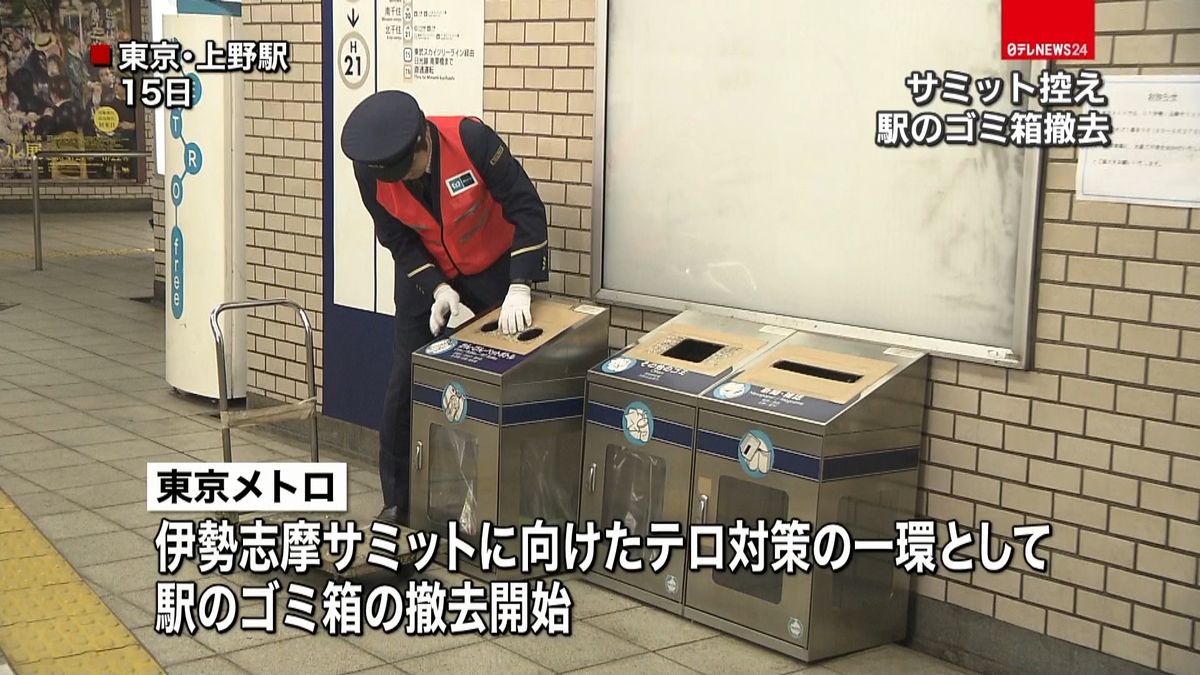 サミット控え…東京メトロ、駅のゴミ箱撤去
