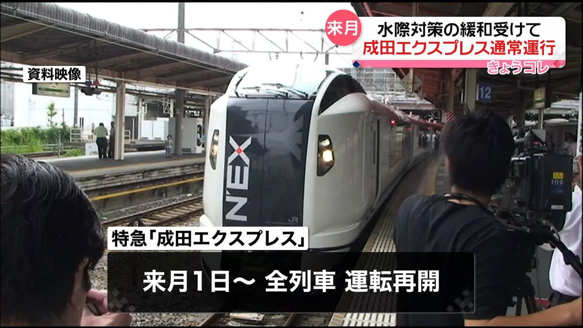 成田エクスプレス　全ての列車の運転を来月1日から再開
