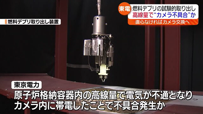 非常に高い放射線量が影響か　装置トラブルで燃料デブリ取り出し中断　福島第一原発　9月中の再開は見送り