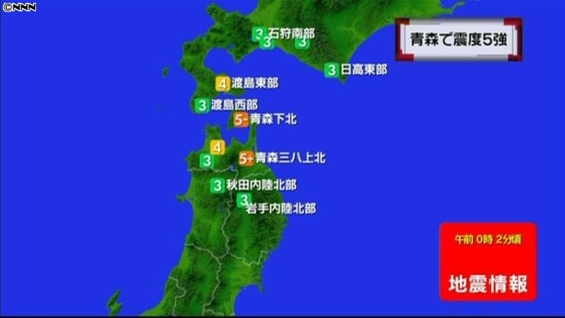 北海道・東北地方で震度５強の地震