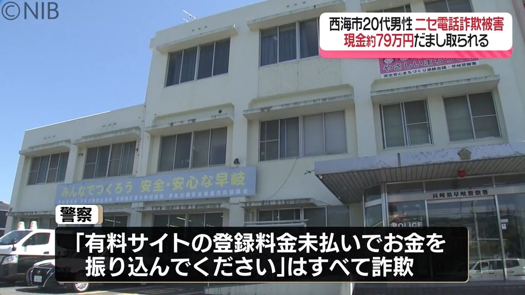 NTTオペレーターを名乗る男「サイト料金が未納…」西海市20代男性79万円のニセ電話詐欺被害《長崎》