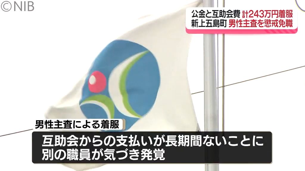 「借金返済と生活費に充てた」役場総務課の男性243万円着服で懲戒免職　町は刑事告訴はせず《長崎》